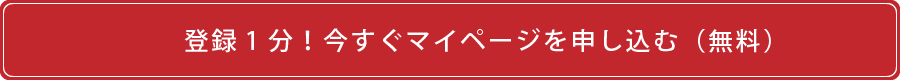 登録1分！今すぐ希望条件を登録する（無料）