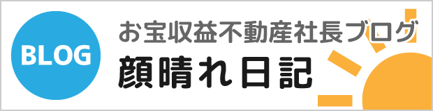 お宝収益不動産社長ブログ「顔晴れ日記」