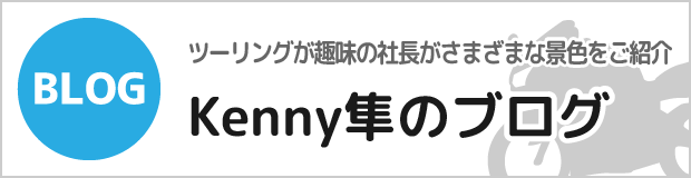 ツーリングが趣味の社長がさまざまな景色をご紹介「Kenny隼のブログ」