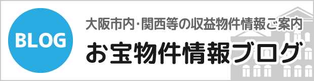 大阪市内・関西等の収益物件情報ご案内「お宝物件情報ブログ」