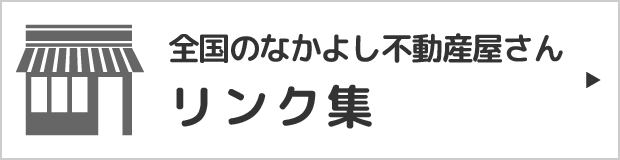 全国のなかよし不動産屋さん リンク集