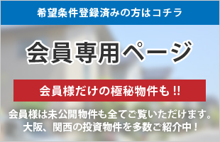 希望条件登録済みの方はコチラ【会員専用ページ】