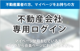 不動産業者の方、マイページをお持ちの方はコチラ【不動産会社専用ログイン】