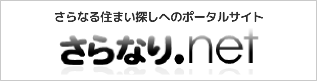 さらなる住まい探しへのポータルサイト さらなり.net