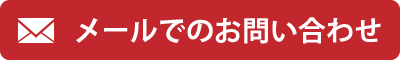 メールでのお問い合わせ