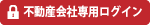 不動産会社専用ログイン