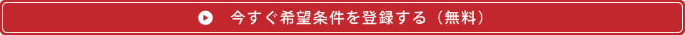 今すぐ希望条件を登録する（無料）