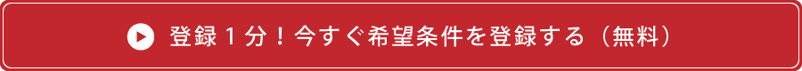 登録1分！今すぐ希望条件を登録する（無料）