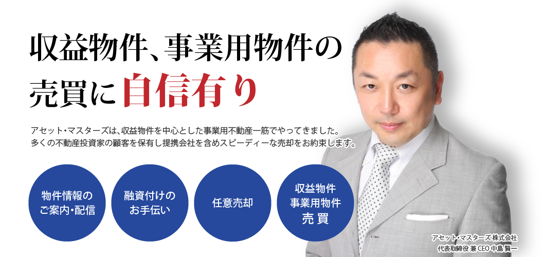 【収益物件、事業用物件の売買に『自信有り』】