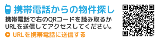 【携帯電話からの物件探し】携帯電話で右のQRコードを読み取るかURLを送信してアクセスしてください。