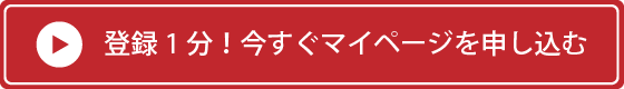 登録1分！今すぐ希望条件を登録する（無料）