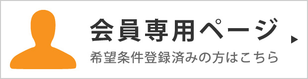 希望条件登録済みの方はコチラ【会員専用ページ】