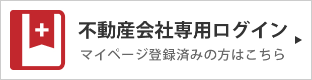 不動産業者の方、マイページをお持ちの方はコチラ【不動産会社専用ログイン】