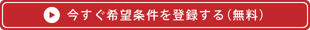 今すぐ希望条件を登録する（無料）