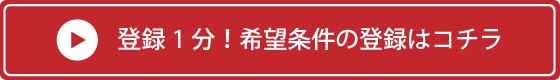 登録1分！今すぐ希望条件を登録する（無料）