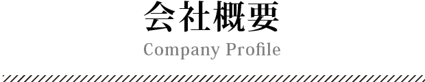 会社概要 - Company Profile -