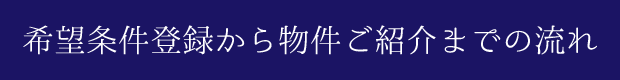 希望条件登録から物件ご紹介までの流れ