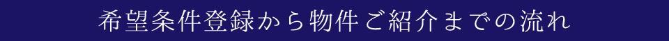 希望条件登録から物件ご紹介までの流れ